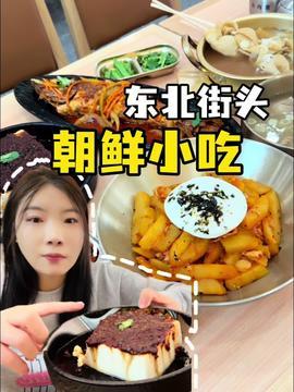 东北小吃爆料视频大全,揭秘视频大全中的地道美食传奇  第2张